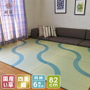 【6枚セット】置き畳 プレミアム い草 ユニット畳 システム畳 フロア畳 フローリング畳 琉球畳 畳 縁なし畳【純国産】絢畳 Classicシリーズ なごみ 千草色 約82×82×1.9cm 半畳【正方形】日本製 天然素材 縁なし たたみ 敷く 和モダン【送料無料!】