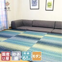 【BLACK FRIDAY★10%OFFクーポンあり】【国産】置き畳 い草 ユニット畳 システム畳 フロア畳 フローリング畳 琉球畳 畳 縁なし畳【6枚セット】AQUAシリーズ マリン約82×82×1.8cm 半畳日本製 天然素材