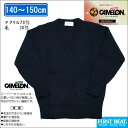 日本製 140-150cm 1枚ネコポス便可 スクールセーター 毛玉の出来にくい『三菱レイヨン