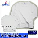 【長袖】スムース丸首長袖体操シャツ スクール 体操服 110〜150cm スクール体操服/体
