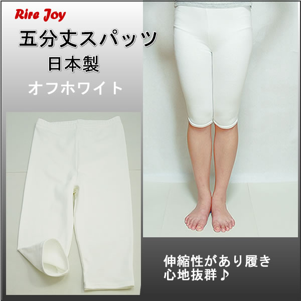 【日本製】オフホワイト無地5分丈スパッツ 品番R022　RireJoy （M〜L　）【日本製】伸縮性抜群！はき心地満点！です。