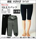 【日本製】5分丈 レギンス スパッツ レディススパ