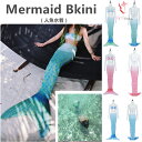 2017年 マーメイド ビキニ 人魚水着 上下 足