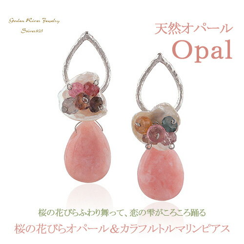 桜の花びらオパール（Opal）＆カラフルトルマリンピアス　シルバー925【ラッピング無料】