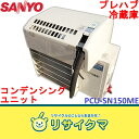 【中古】M03814▽サンヨー プレハブ冷蔵庫冷却ユニット セパレート型 PCU-SN150ME