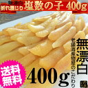 塩数の子/数の子　無漂白　訳あり　折れ混　400g　カナダ産【メール便送料無料】【201