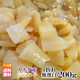 数の子 4折れ 200g わけあり 訳あり 無漂白 送料無料 送料込み ※メール便 塩数の子 高級カナダ産原料 品番101 ※おせち お正月 かずのこ カズノコ 原卵 2023年新物