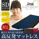 【ポイント10倍!送料無料】高密度30Dの 高反発 ウレタン マットレス 敷布団 として最適な厚さ8cmタイプ ベッド マットレス としてもOK 高反発で寝がえり楽々 三つ折り で収納も楽チン RISEスリープマジック マットレス V02 ブロックタイプ セミダブルサイズ
