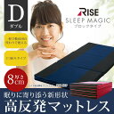【ポイント10倍!送料無料】高密度30Dの 高反発 ウレタン マットレス 敷布団 として最適な厚さ8cmタイプ ベッド マットレス としてもOK 高反発で寝がえり楽々 三つ折り で収納も楽チン RISEスリープマジック マットレス V02 ブロックタイプ ダブルサイズ
