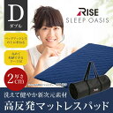 【10%OFFクーポン!ポイント10倍!】スリープオアシス オーバーレイ マットレス パッド V02 厚さ2cm ダブル ライズTOKYOの高反発マットレス