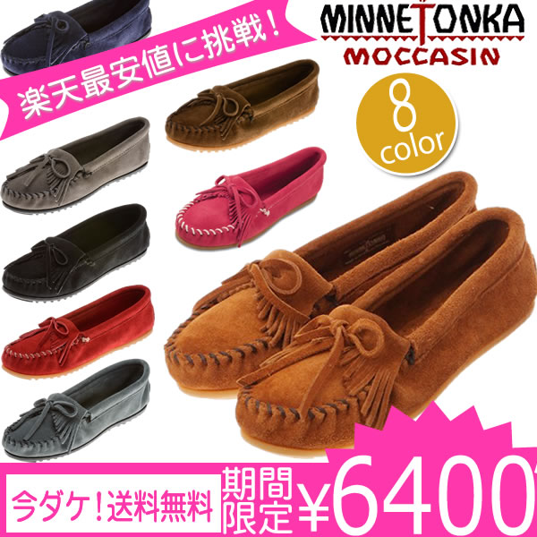 大感謝祭ミネトンカ キルティー スエード モカシン MINNETONKA Kilty Suede Moc 2013秋冬モデル mi162013秋冬モデル 海外セレブ、有名モデルがご愛用！