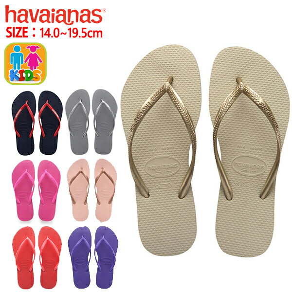 havaianas ハワイアナス ビーチサンダル SLIM スリム キッズ こども 子ども 子供用 男の子 女の子 フラットソール 定番 サンダル ^KIDS SLIM【hav54-4】^(ゆうパケット送料無料)[郵3]