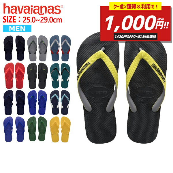 【2420→1000円！クーポン獲得＆利用で！】ハワイアナス havaianas サンダル TOP トップ メンズ ビーチサンダル フラットソール ^TOP【hav8】^(ゆうパケット送料無料)[郵3]【ts】