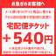 【宅配便チケット】メール便商品を単品買いでお急ぎのお客様、またはメール便商品を代引きで購入したい方はこちらを同時にご購入下さい。