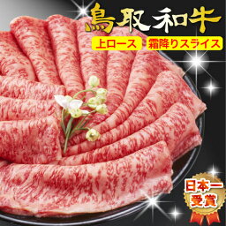 和牛 黒毛和牛 牛肉 牛 お肉 鳥取和牛 鳥取牛 ロース 特上 スライス 最高級 A5ランク【500g】 すき焼き すきやき すき焼きセット <strong>すき焼き肉</strong> すき焼き鍋 しゃぶしゃぶ しゃぶしゃぶ鍋 しゃぶしゃぶセット 父の日 母の日 お中元 御中元 母の日 数量2で1kg 【送料無料】 SSS