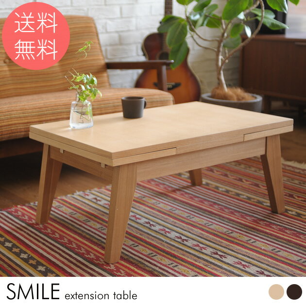 【10％OFF】【スーパーSALE限定】 Smile エクステンションテーブルS 【ノベルティ対象外】 ローテーブル 伸縮 木製 80cm リビングテーブル エクステンションテーブル コーヒーテーブル 座卓