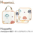 【ラッピング対応】 Hoppetta(ホッペッタ) champignon(シャンピニオン) 6重ガーゼハンカチ＆クリップセット /ガーゼ/Hoppetta/ホッ... ランキングお取り寄せ
