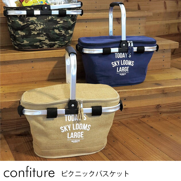 コンフィチュール ピクニックバスケット 保冷バッグ