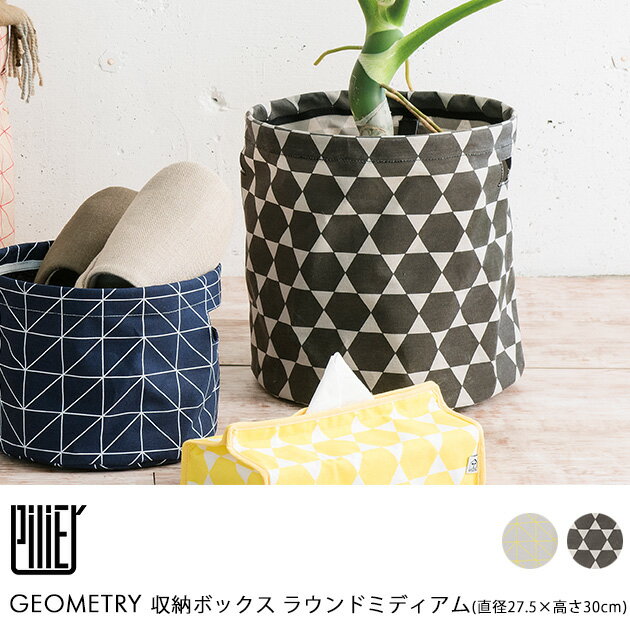 HEMING'S ヘミングス Pilier(ピリエ) GEOMETRY 収納ボックス ラウンドミディアム(直径27.5×高さ30) 収納 小物入れ ラウンド かわいい おしゃれ tente 綿 リネン ヘミングス オーセンティック 【あす楽対応】