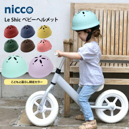 ヘルメット 自転車 子供 <strong>日本製</strong>【ラッピング・メッセージカード対応】 nicco ニコ Le Shic(ルシック) ベビーヘルメット <strong>キッズヘルメット</strong> 子供用 おしゃれ シンプル 自転車用ヘルメット キッズ用 安心 安全 1歳 2歳 3歳 4歳 幼児