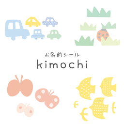 撥水お名前シール2種セット kimochiシリーズ 【ノベルティ対象外】 お名前シール ネームシール 文房具 お<strong>道具箱</strong> 防水 入園 入学 幼稚園 かわいい