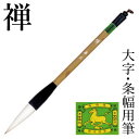 栗成 書道筆 『禅』 兼毫筆 条幅用 大...