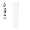 書道 短冊 色紙 小物 書道用品 広幅短冊 梅印 10枚...