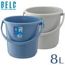 ベルク 8SB 本体【バケツ ばけつ 丸型 BELC 定番 業務用 8L 青 灰色 ブルー グレー リス 岐阜プラスチック工業】