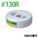 つけもの重石# 130R【漬物石 つけもの石 漬け物 漬物 おもし 押し蓋 漬け物容器 漬物容器 リス】