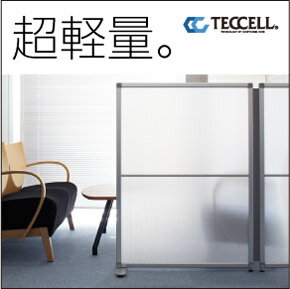 LECOTローパネル0912ナチュラル【パーテーションパーティション間仕切り軽い軽量オフィス楽天1200岐阜プラスチック工業テクセルTECCELL】