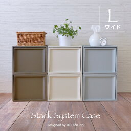 【レビューでプレゼント有】収納ボックス 収納ケース RISUスタックシステムケース ワイドL【2段セット】<strong>カラーボックス</strong> 送料無料 日本製 チェスト おしゃれ 北欧 収納 <strong>引き出し</strong> クローゼット 押入れ収納 衣類 奥行50 50cm プラスチック リス株式会社