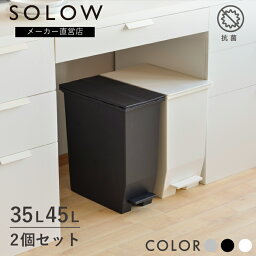 【メーカー公式店】【2個セット】【レビューでプレゼント有り】SOLOW <strong>ソロウ</strong> ペダルオープンツイン35L × <strong>45L</strong> 2個セット <strong>ゴミ箱</strong> おしゃれ ごみ箱 カップボード下 分別 カウンター下 キッチン リビング コンパクト 抗菌 シンプル リス株式会社