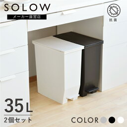 【メーカー公式店】【2個セット】【レビューでプレゼント有り】SOLOW <strong>ソロウ</strong> ペダルオープンツイン 35L 2個セット ゴミ箱 おしゃれ スリム 分別 カップボード下 棚下 カウンター下 ごみ箱 35リットル キッチン リビング 抗菌 防汚 コンパクト リス株式会社