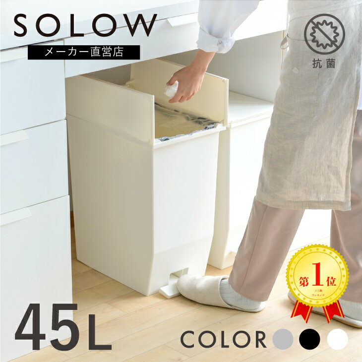 【メーカー公式店】【レビューでプレゼント有り】 SOLOW ソロウ ペダルオープンツイン 45L ゴミ箱 45リットル おしゃれ ごみ箱 ふた付き カップボード下 棚下 <strong>カウンター</strong>下 キッチン 分別 リビング コンパクト シンプル 送料無料 抗菌 防汚 リス株式会社