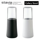 スタビアリュクス カトラリースタンド【stavia LUXE カトラリーケース 収納 箸立て 箸たて はし立て 箸入れ キッチン収納 縦置き おしゃれ デザイン シンプル フタ付き カバー 白 黒 ホワイト ブラック リス】