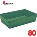 プラ舟 80 グリーン【業務用 プラスチック 79リットル 80リットル 80L 金魚 亀 メダカ 水槽 リス興業】