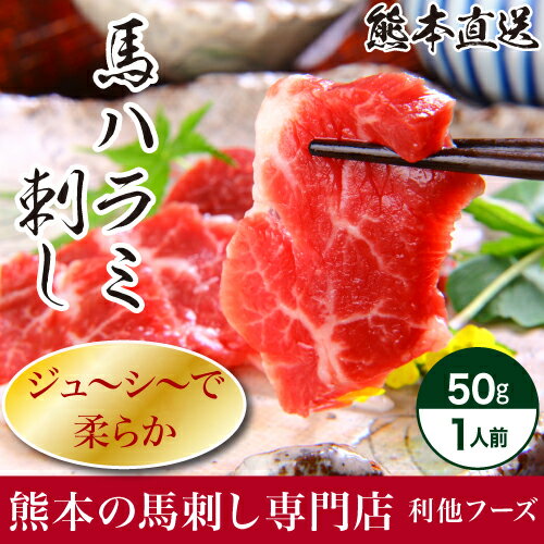 馬刺し ハラミ『馬ハラミ刺し（約50g）』[利他フーズ さばきたて 馬刺し 熊本 馬刺 本…...:ritafoods:10000057