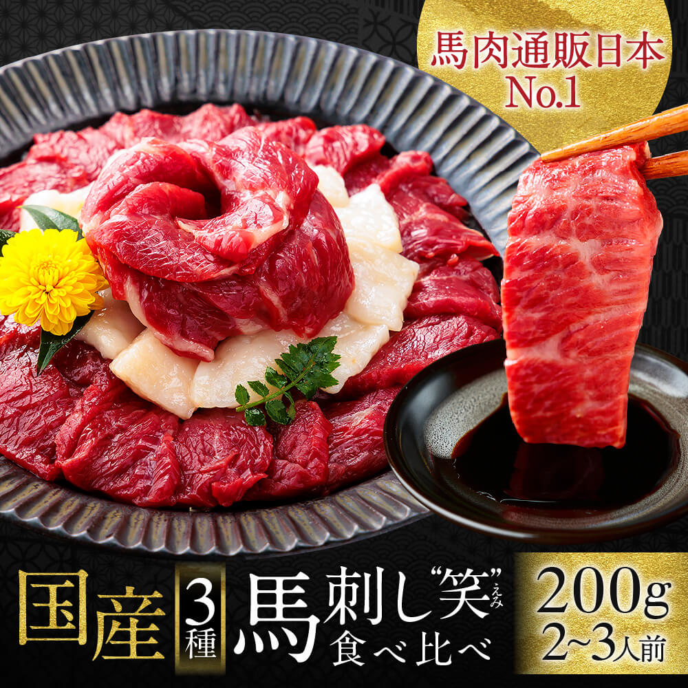 馬刺し 国産 熊本 ギフト 肉 馬肉 詰め合わせ 馬刺 利他フーズ 3種 食べ比べ 送料無料 約4人前 200g 霜降り中トロ 上赤身 赤身 たてがみ 贈り物 プレゼント 老舗 桜うま ばさし 熊本 お酒に合う おつまみ 酒のつまみ 酒 晩酌 父親 母の日 父の日 ギフト