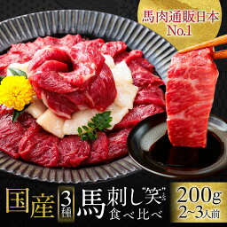 <strong>馬刺し</strong> <strong>国産</strong> 熊本 ギフト 肉 馬肉 詰め合わせ 馬刺 利他フーズ 3種 食べ比べ 送料無料 約4人前 200g 霜降り中トロ 上赤身 赤身 たてがみ 贈り物 プレゼント 老舗 桜うま ばさし 熊本 お酒に合う おつまみ 酒のつまみ 酒 晩酌 父親 母の日 父の日 ギフト