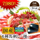 馬刺し お歳暮 肉 ギフト 国産 熊本 送料無料 6種食べ比べ 翔 しょう 約9人前 450g 赤