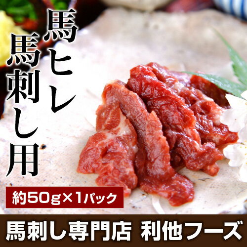 馬刺し 『馬ヒレ 馬刺し用（約50g）』本場熊本、さばきたての馬刺...:ritafoods:10000044