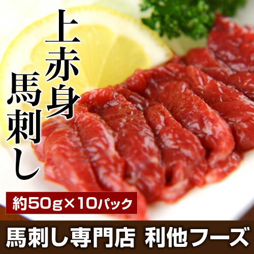 馬刺し 『上赤身 馬刺し500g（約50g×10パック）』本場熊本 さばきたての馬刺 利他…...:ritafoods:10000009