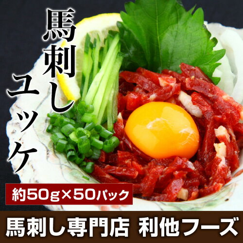 馬刺し 送料無料 『馬刺しユッケ2500g（約50g×50パック）』本場熊本、さばきたての馬刺...:ritafoods:10000043