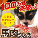【送料無料】馬刺し専門店の『生馬肉パラパラミンチ【1800g...