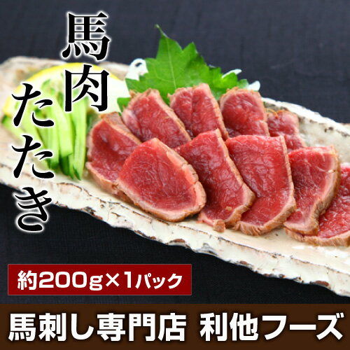 馬刺し 『馬肉たたき（約200g）』本場熊本さばきたての馬刺 利他フーズ [馬刺し 馬刺 …...:ritafoods:10000050