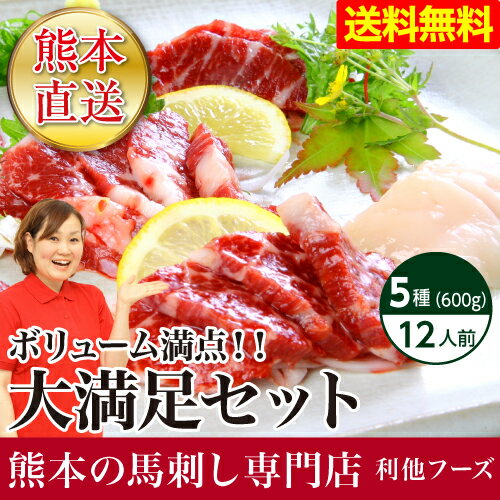 馬刺し 送料無料 『熊本馬刺し大満足セット（12人前・600g）』本場熊本さばきたての馬刺...:ritafoods:10000120