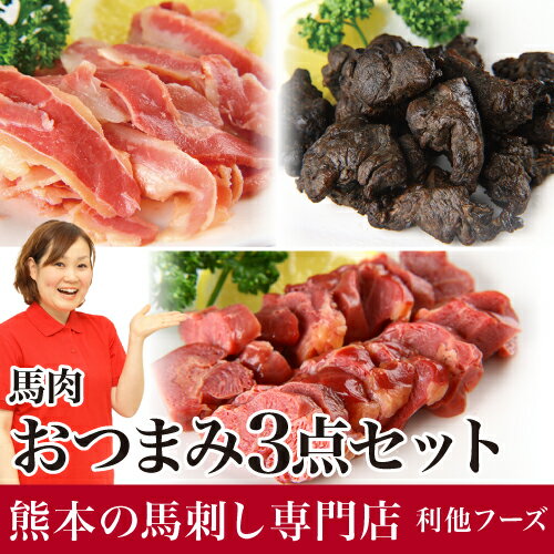 馬肉 『おつまみ3点セット』ビールにピッタリ！ [利他フーズ さばきたて 業務用 飲食店 …...:ritafoods:10000116