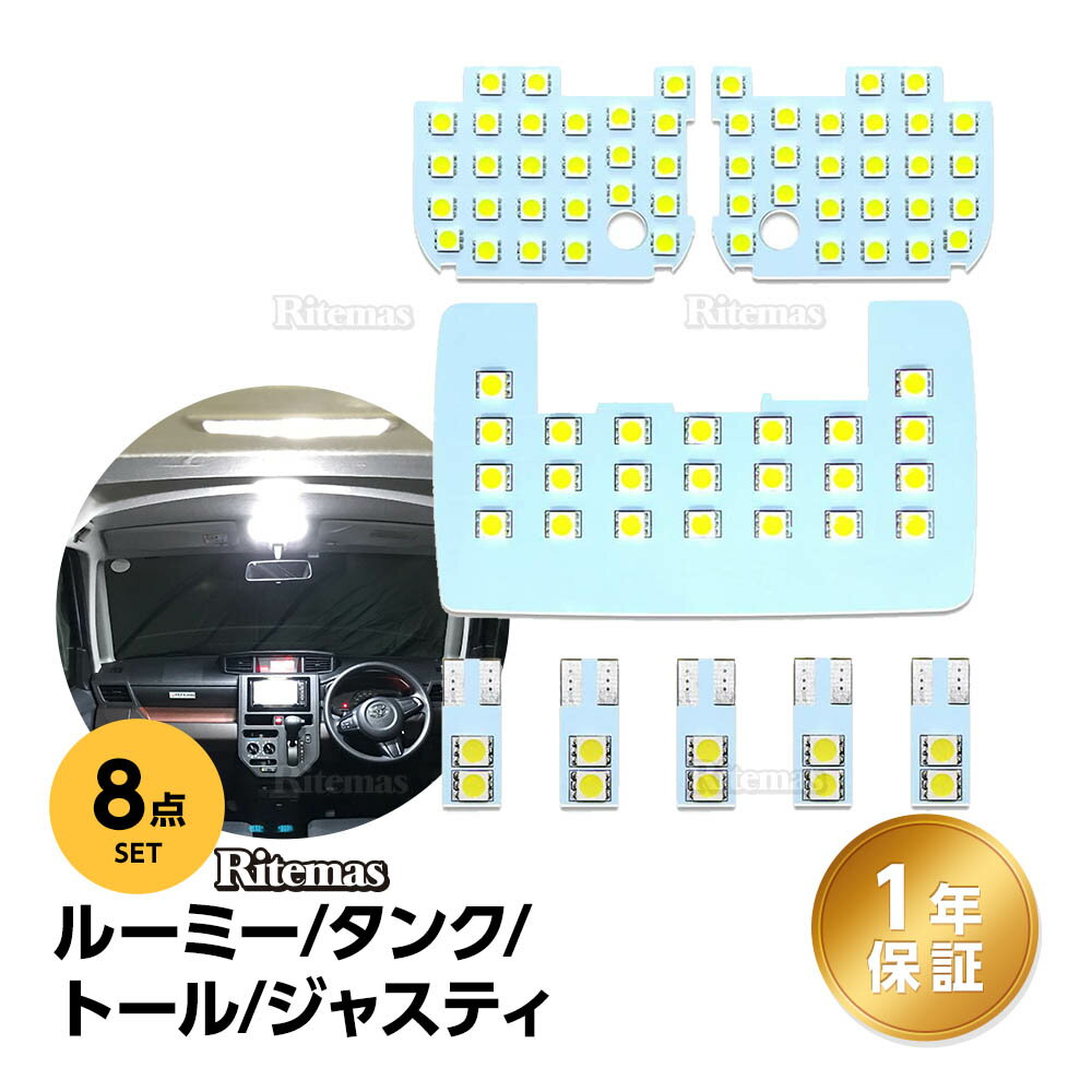 ルーミー LED ルームランプ ホワイト ルーミー タンク トール ジャスティ <strong>室内灯</strong> 専用設計 爆光 6000K カスタムパーツ LEDバルブ <strong>M900A</strong> M910A M900S M910S M900F M910F 取付簡単 一年保証 8点セット