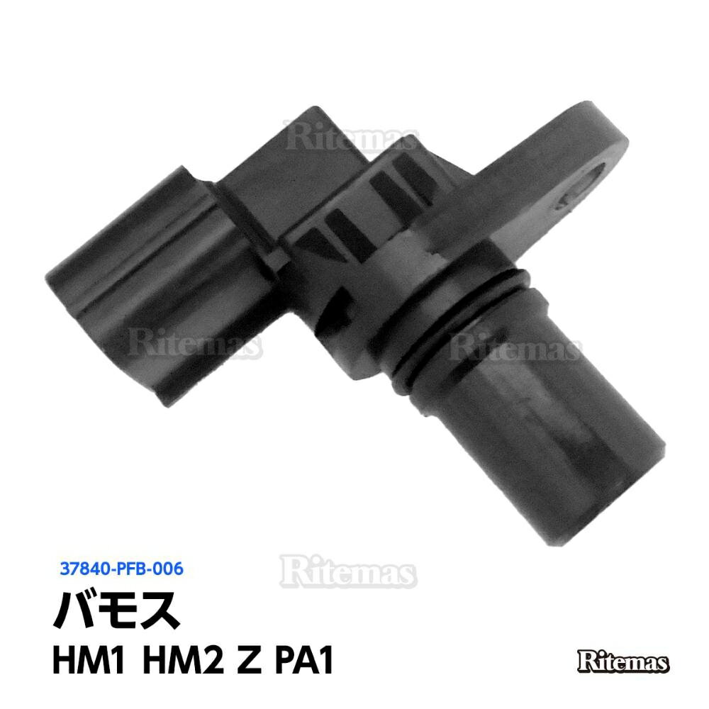 カムシャフトセンサー ホンダ アクティ HA6 HA7 HH5 HH6 バモスホビオ HJ1 HJ2 HM3 HM4 バモス HM1 HM2 Z PA1 カムポジションセンサー カム角センサー カムカクセンサー 37840-PFB-006