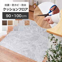 クッションフロア 床暖房対応 90×100cm [ クッションフロアマット クッション<strong>フロアシート</strong> 置くだけ 置くだけ <strong>フロアシート</strong> 賃貸 敷くだけ フロアマット <strong>床暖対応</strong> 玄関 テラコッタ 床 傷 防止 シート リメイク シート 防水 幅90 防水ラグ 大理石 木目 白 シート トイレ ]